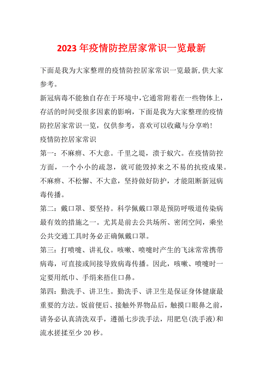 2023年疫情防控居家常识一览最新_第1页