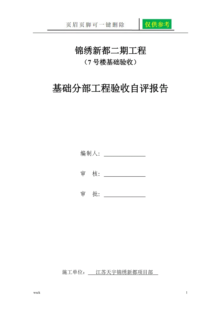 7主体分部工程验收制式化自评报告一类优选_第1页