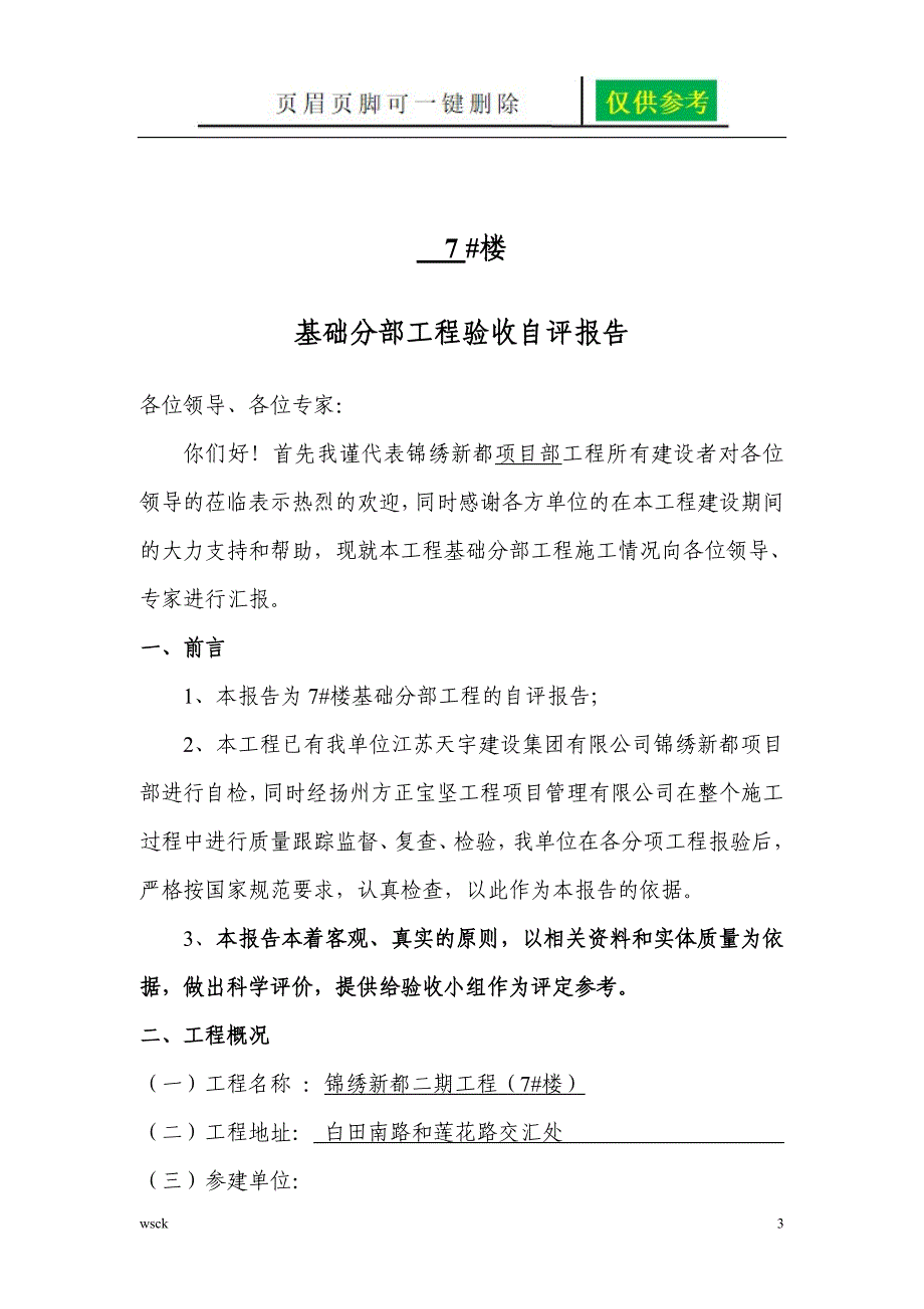 7主体分部工程验收制式化自评报告一类优选_第3页