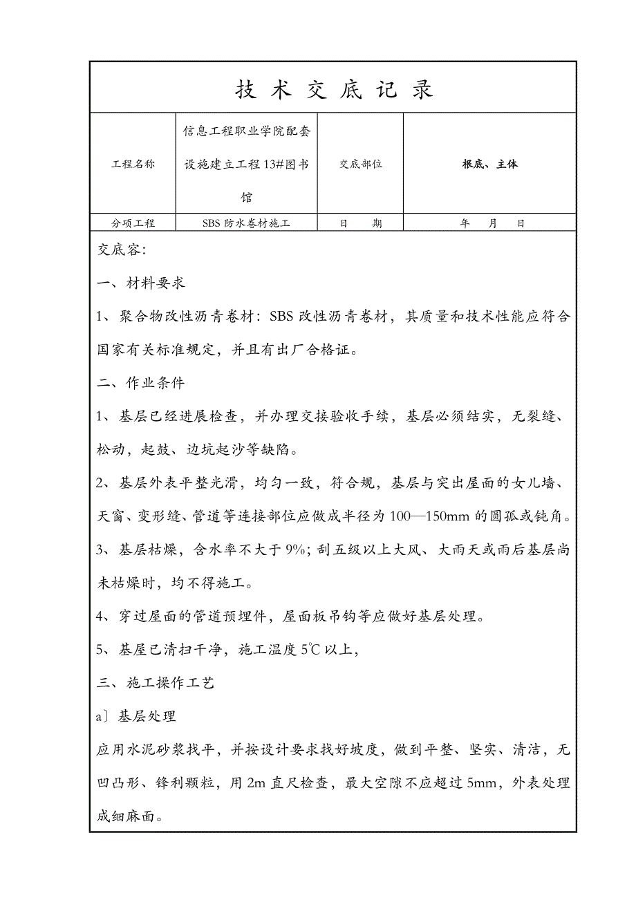 SBS防水卷材施工技术交底大全全套_第1页