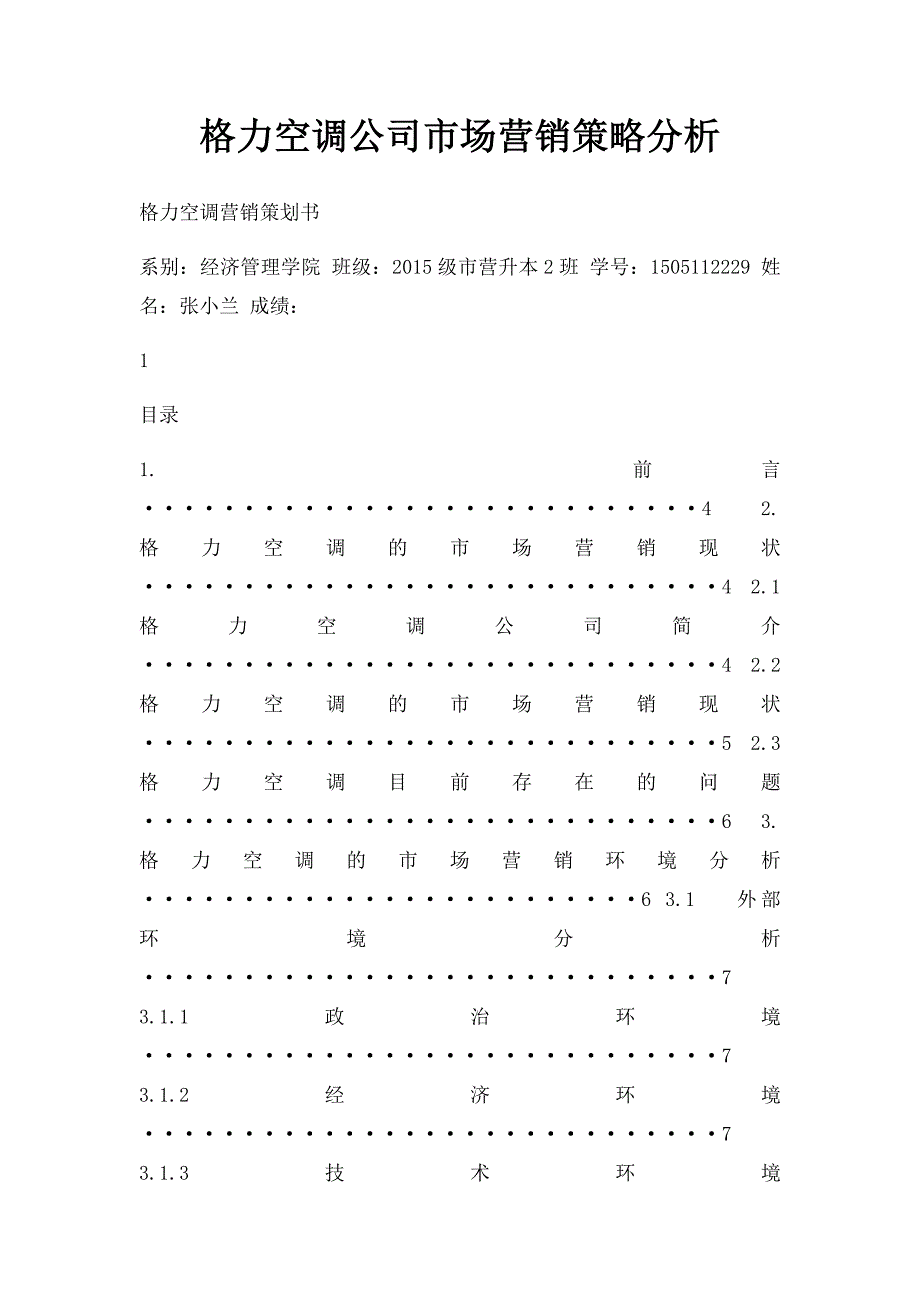 格力空调公司市场营销策略分析_第1页