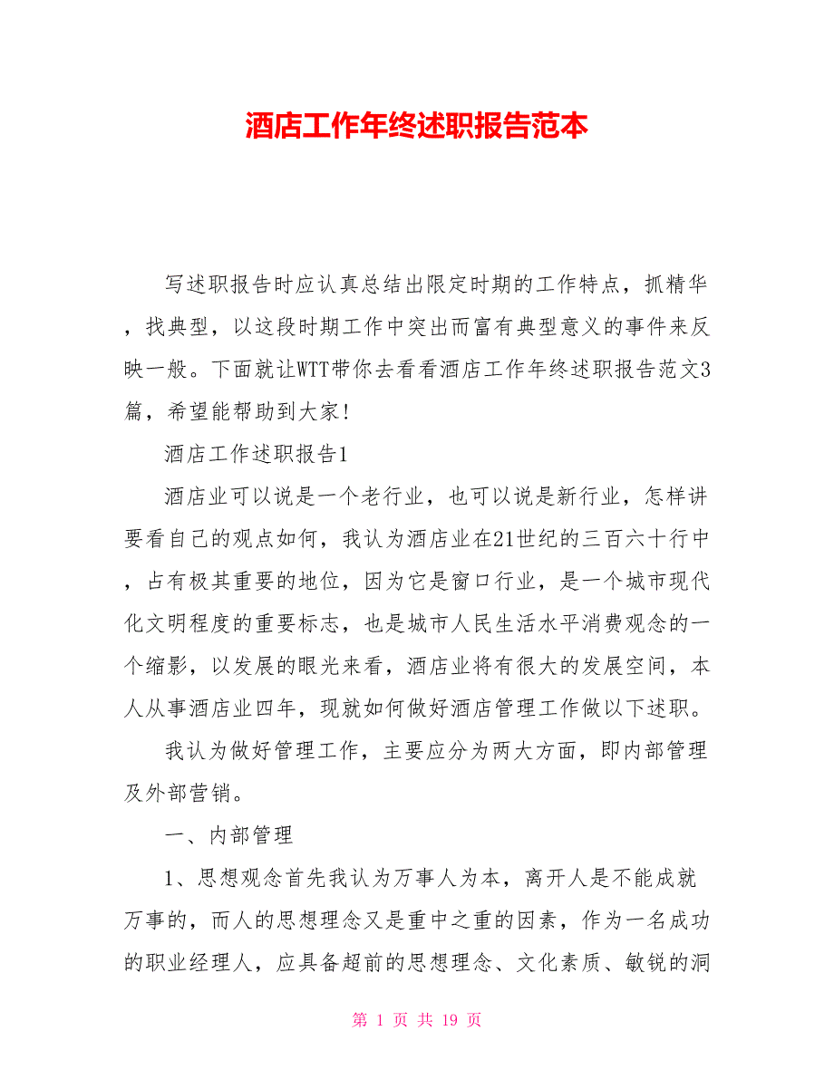 酒店工作年终述职报告范本_第1页