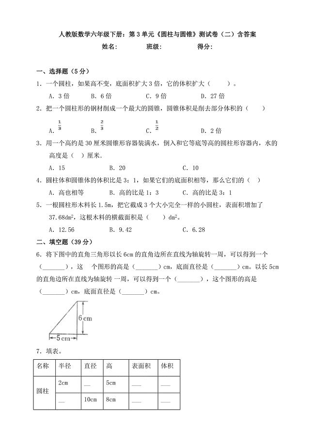 【数学】-数学六年级下册：第3单元《圆柱与圆锥》测试卷(二)含答案.doc