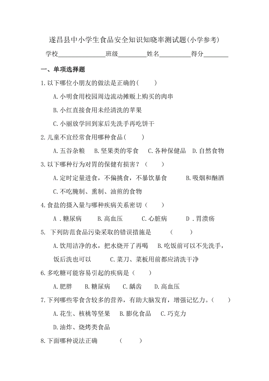 遂昌县中小学生食品安全知识知晓率测试题小学参考_第1页