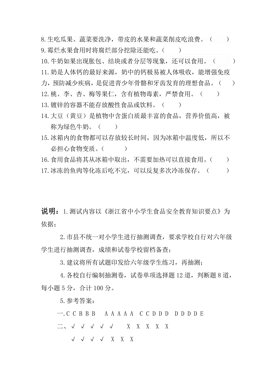 遂昌县中小学生食品安全知识知晓率测试题小学参考_第4页