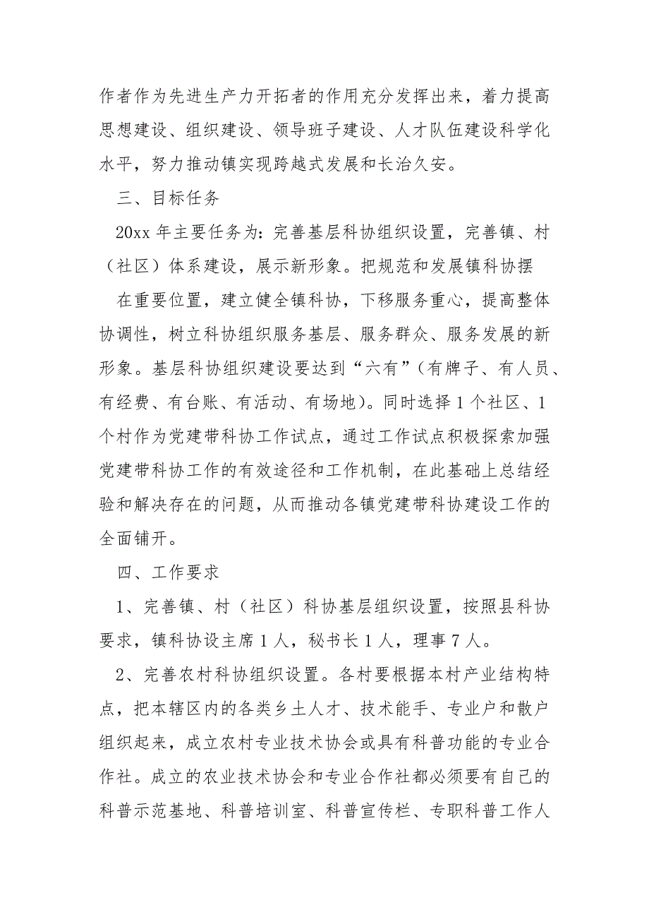 20xx年党建带科协工作实施方案范文_第2页