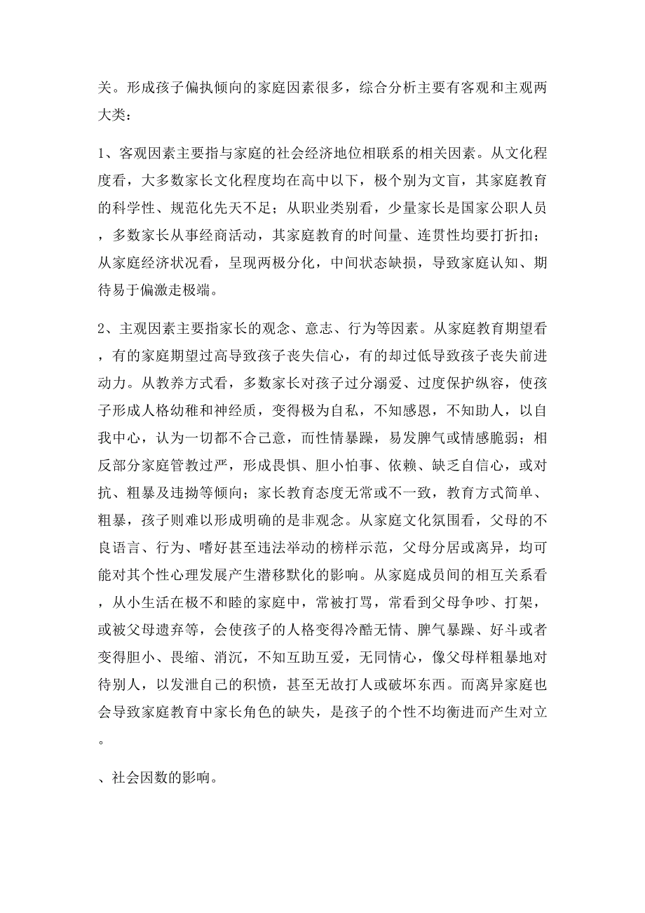 浅谈如何转变偏执倾向问题孩子_第3页