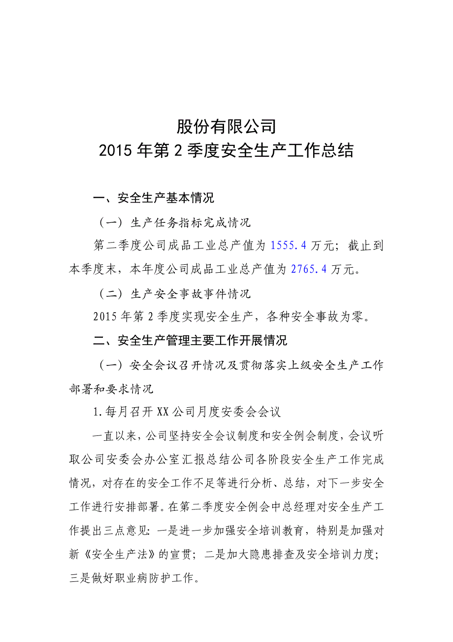 2015年第二季度安全生产总结.doc_第1页