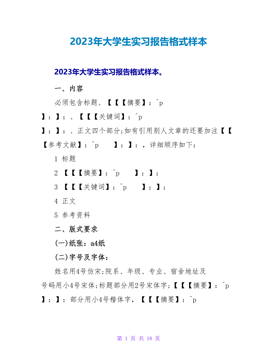 2023年大学生实习报告格式样本.doc_第1页