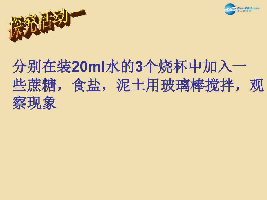 最新人教五四制初中化学九上《10课题1 溶液的形成》PPT课件 12_第3页