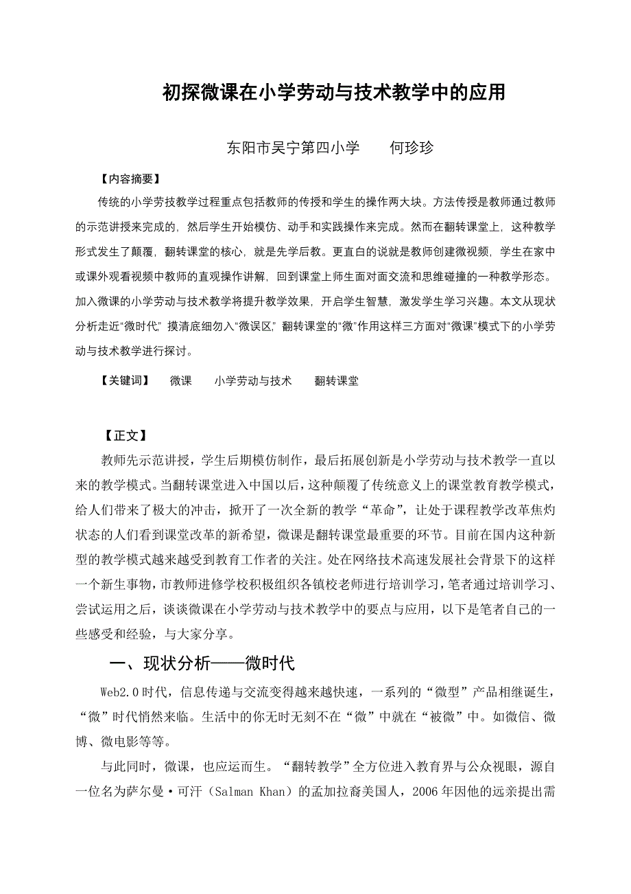 初探微课在小学劳动与技术中的应用——东阳市吴宁第四小学何珍珍_第1页