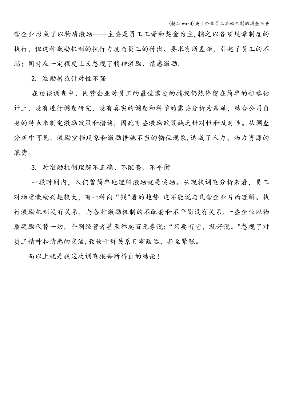 (精品word)关于企业员工激励机制的调查报告.doc_第3页