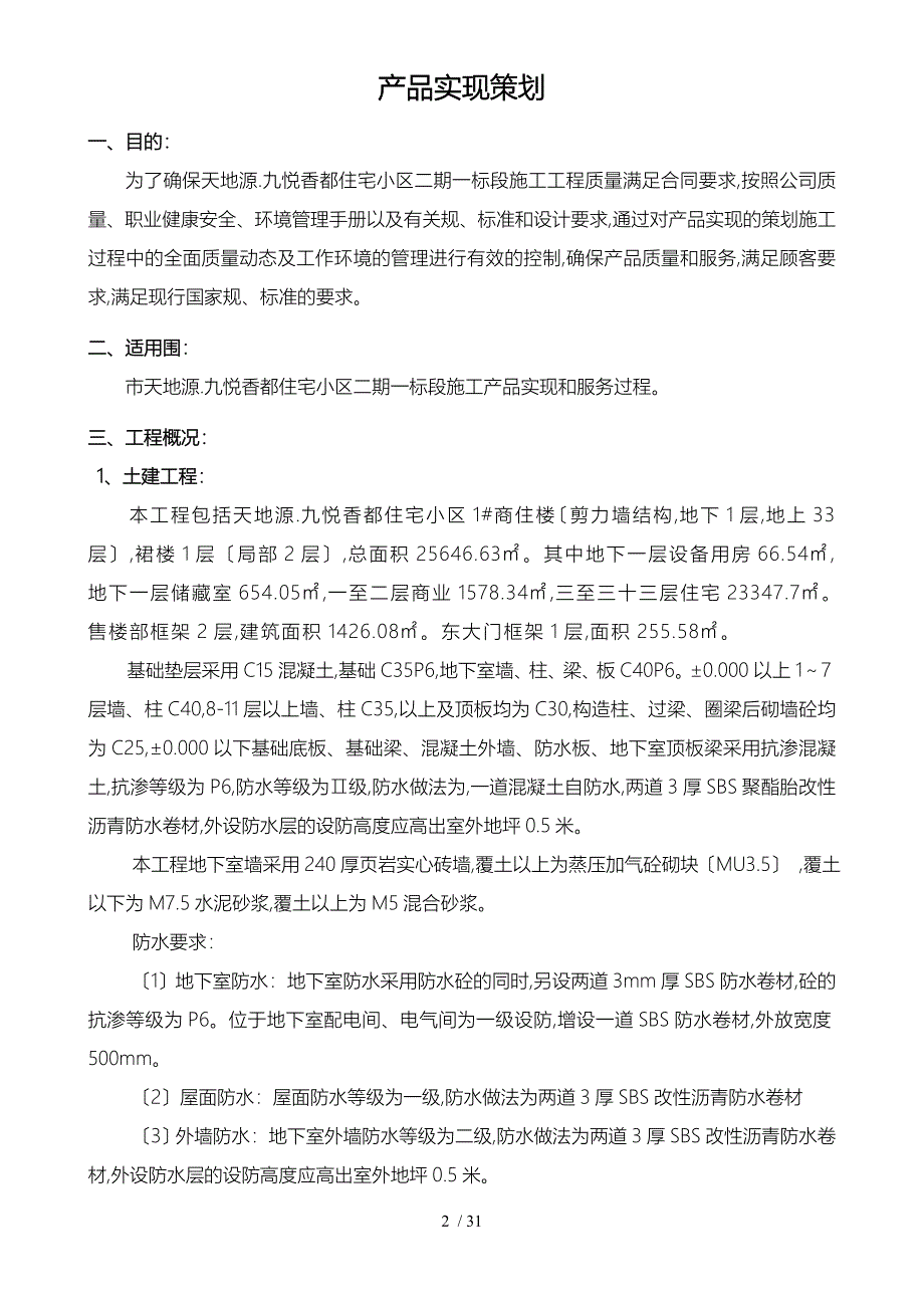 珠泉新城安全策划_第3页