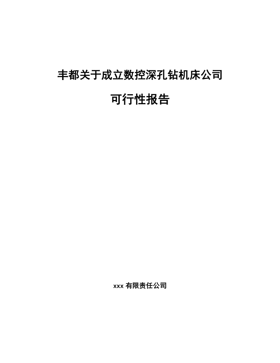 丰都关于成立数控深孔钻机床公司可行性报告_第1页