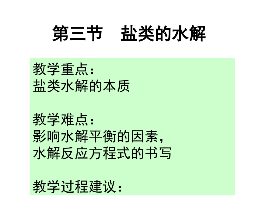 高二化学课件3.2弱电解质的电离盐类的水解鲁科版选修4_第4页