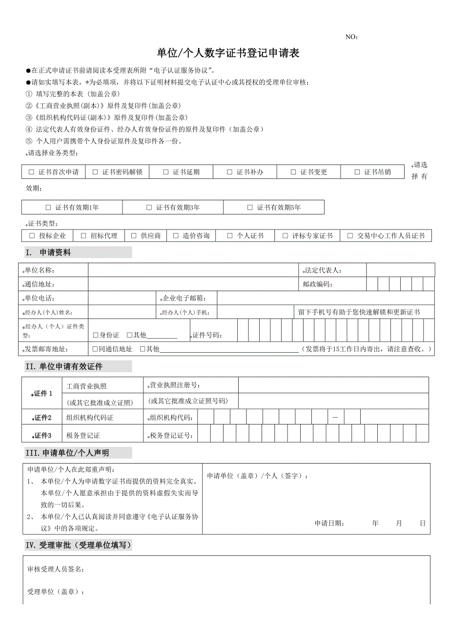 单位个人数字证书登记申请表.doc_第1页