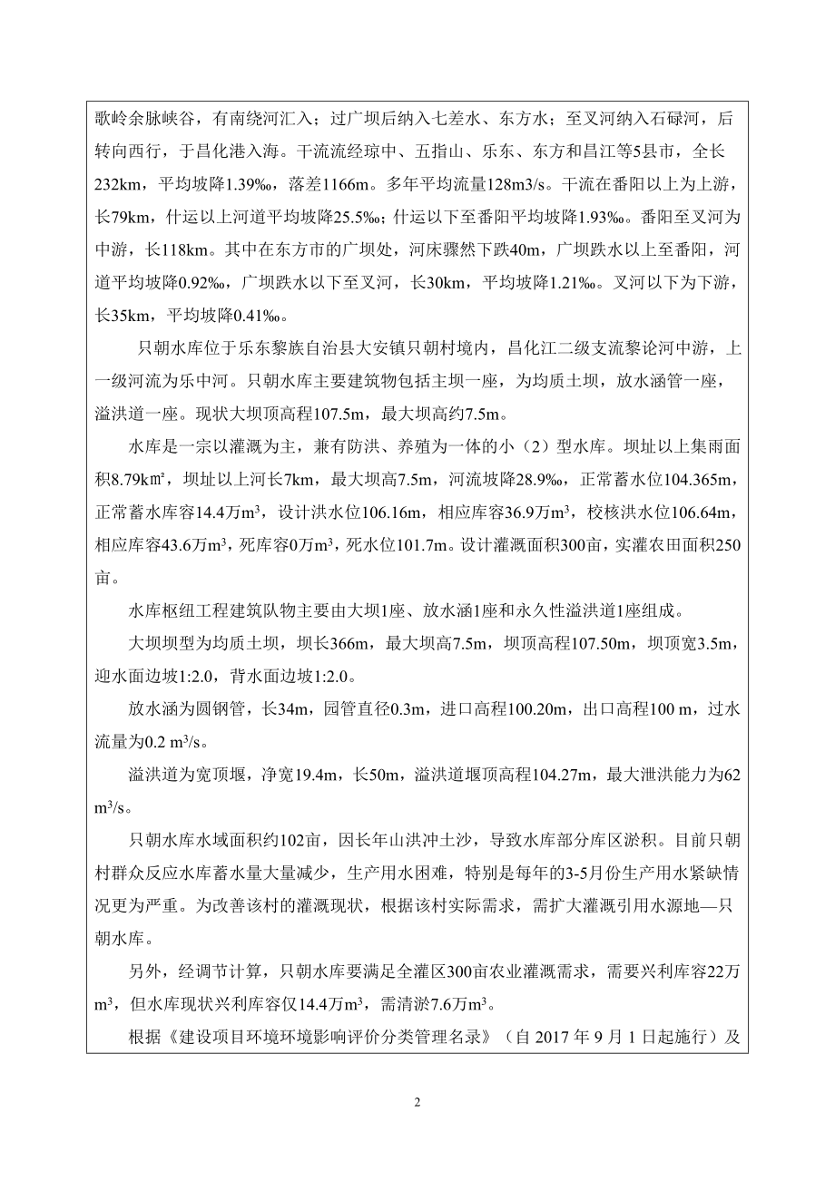 海南省乐东县只朝水库清淤扩容工程环评报告.doc_第3页