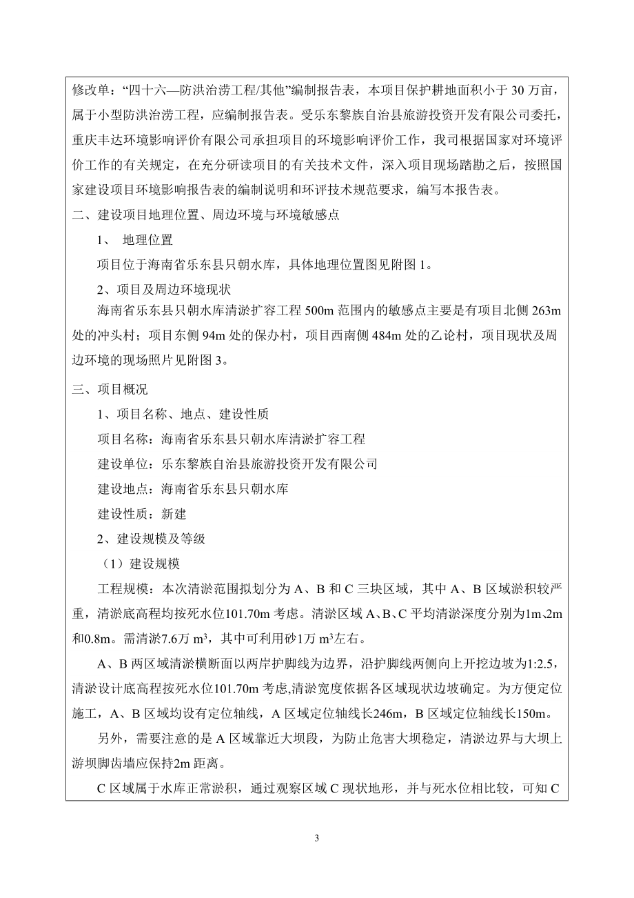 海南省乐东县只朝水库清淤扩容工程环评报告.doc_第4页