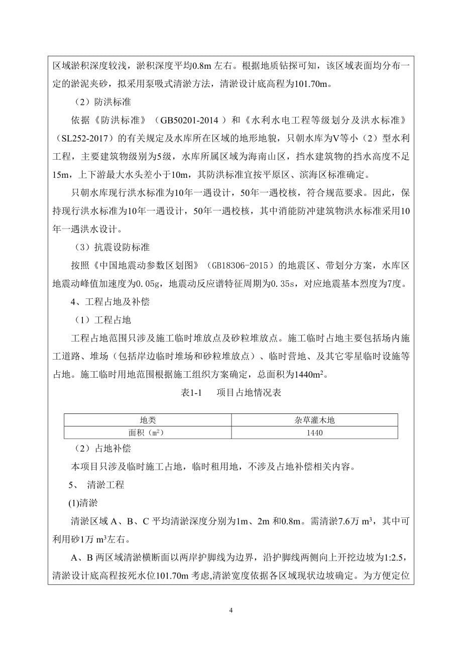 海南省乐东县只朝水库清淤扩容工程环评报告.doc_第5页