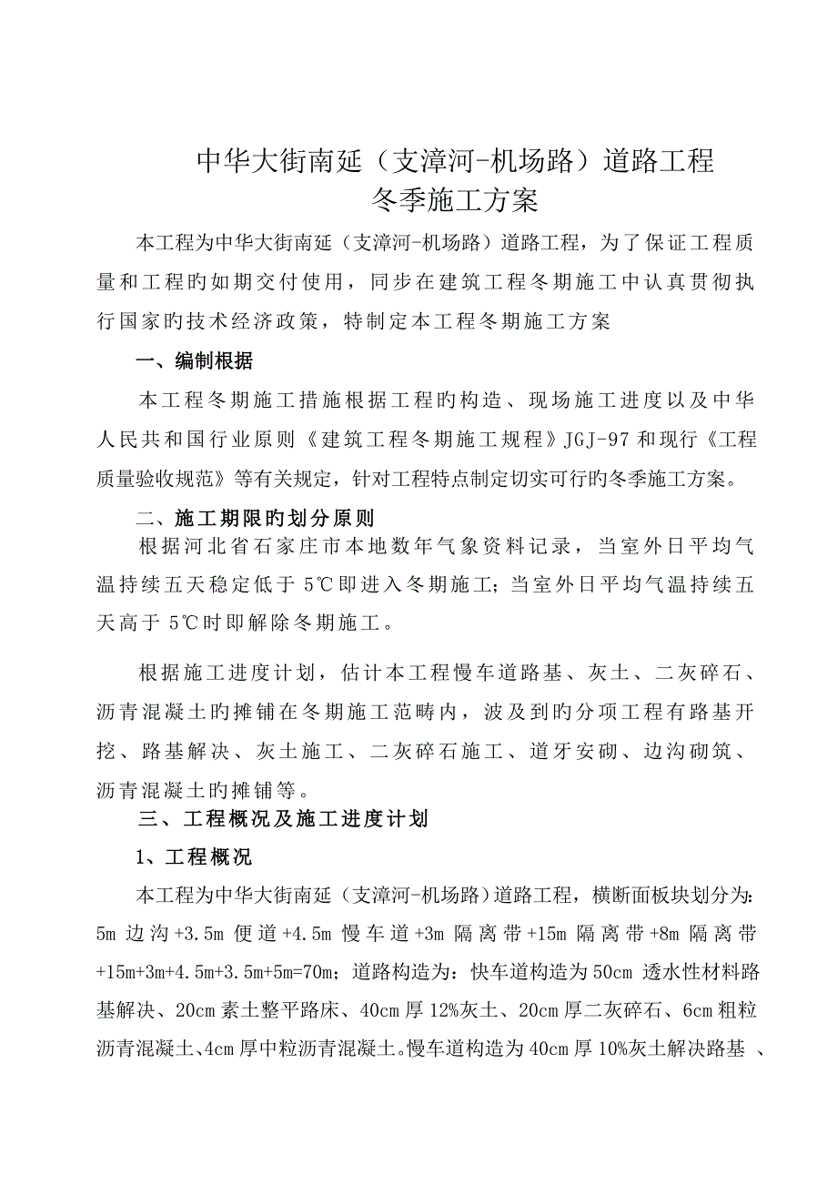 中华南冬季施工方案施组.doc_第1页