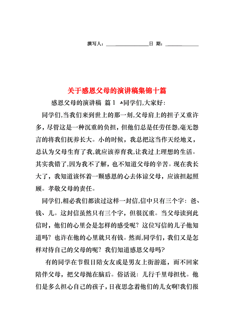 关于感恩父母的演讲稿集锦十篇_第1页