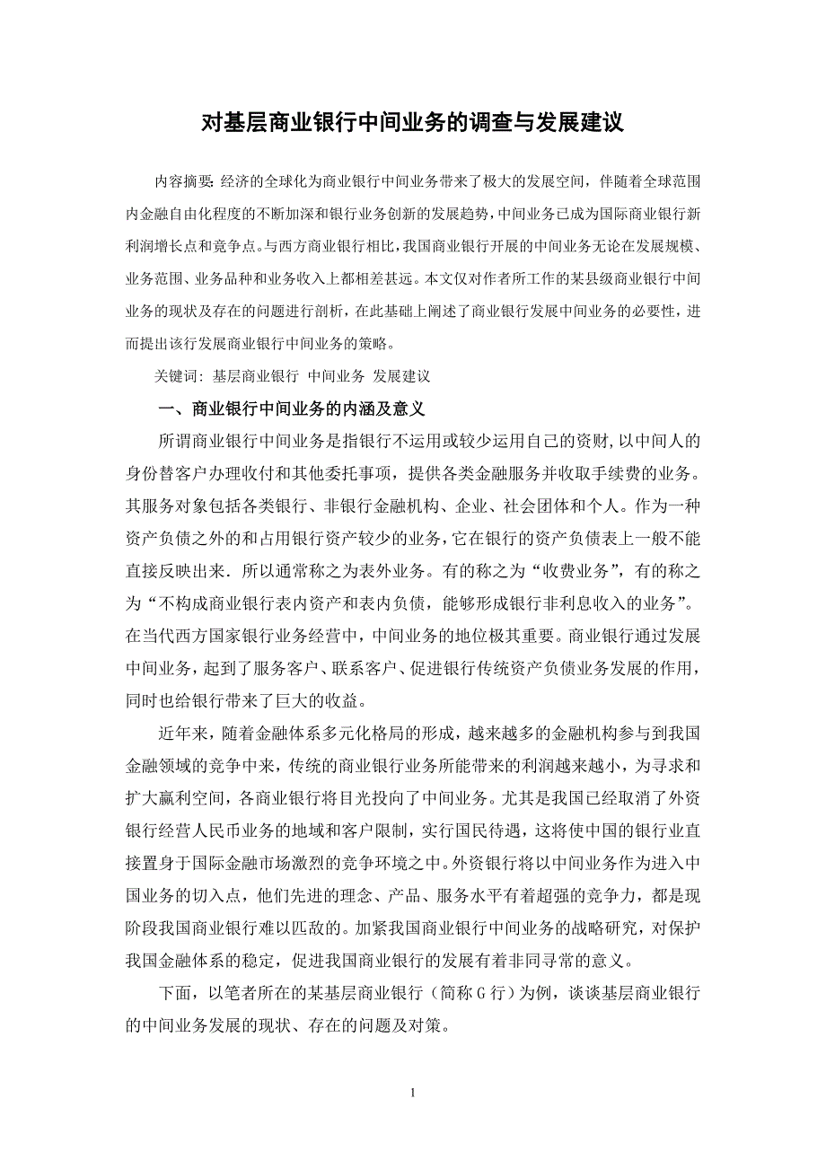 银行系统论文：对基层商业银行中间业务调查与发展的思考_第1页