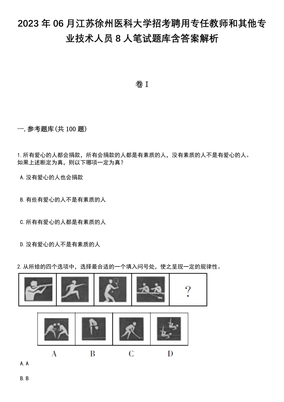 2023年06月江苏徐州医科大学招考聘用专任教师和其他专业技术人员8人笔试题库含答案带解析_第1页