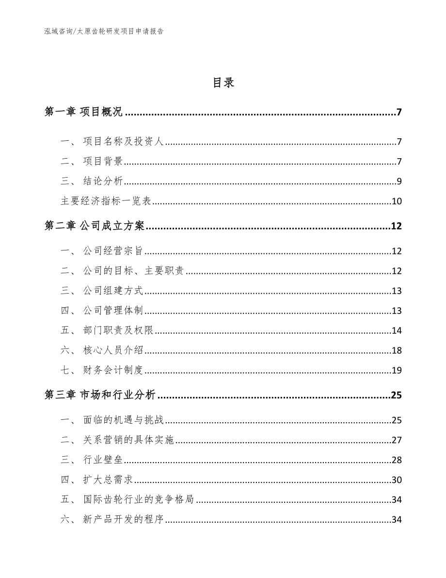 太原齿轮研发项目申请报告范文参考_第2页