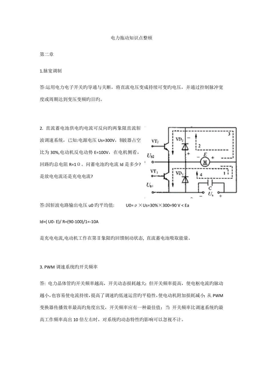 2022年电力拖动知识点整理_第1页