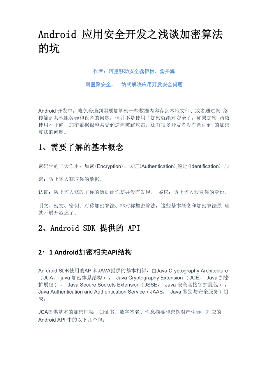 Android应用安全开发_第1页