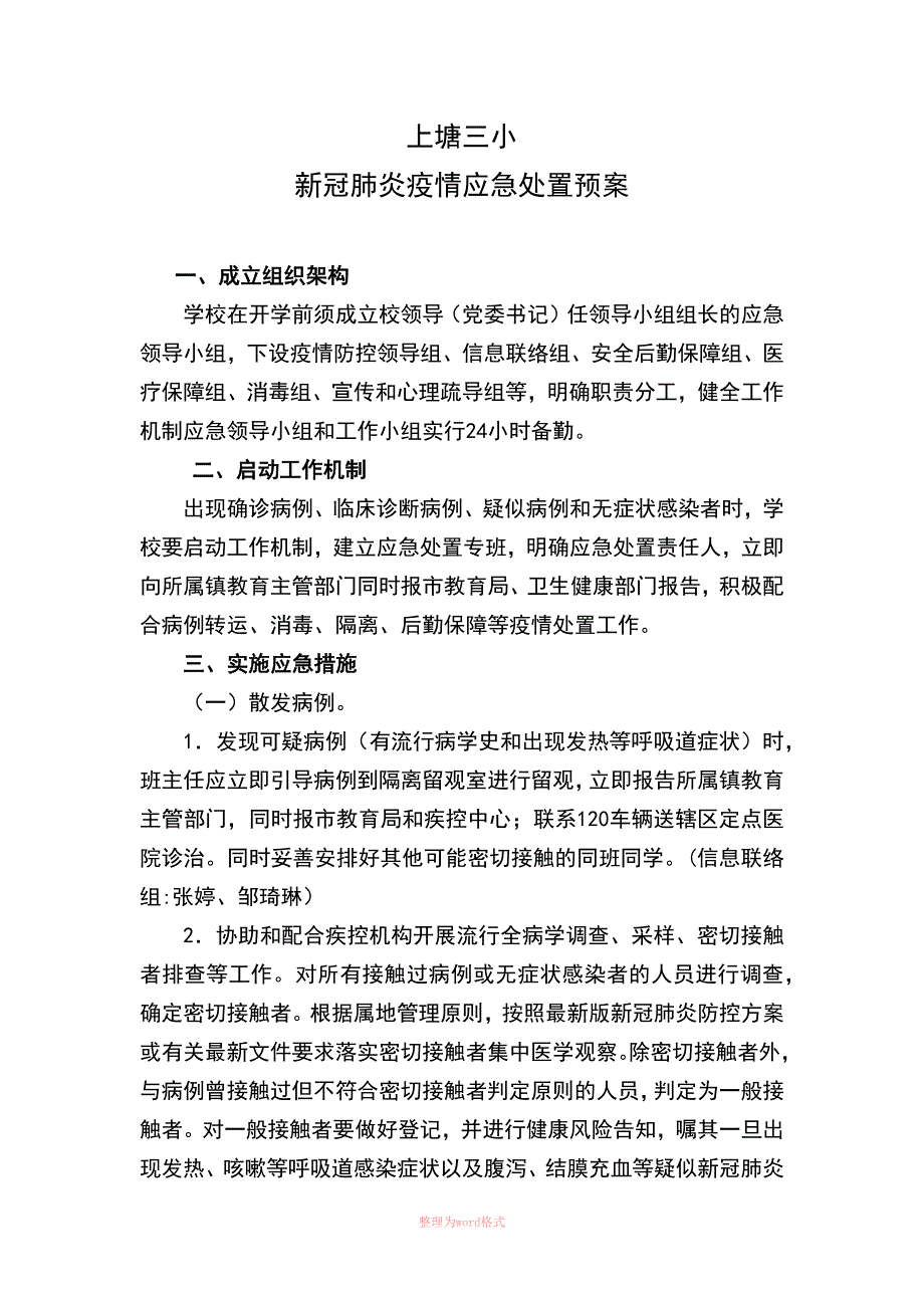 学校新冠肺炎疫情应急处置预案_第1页