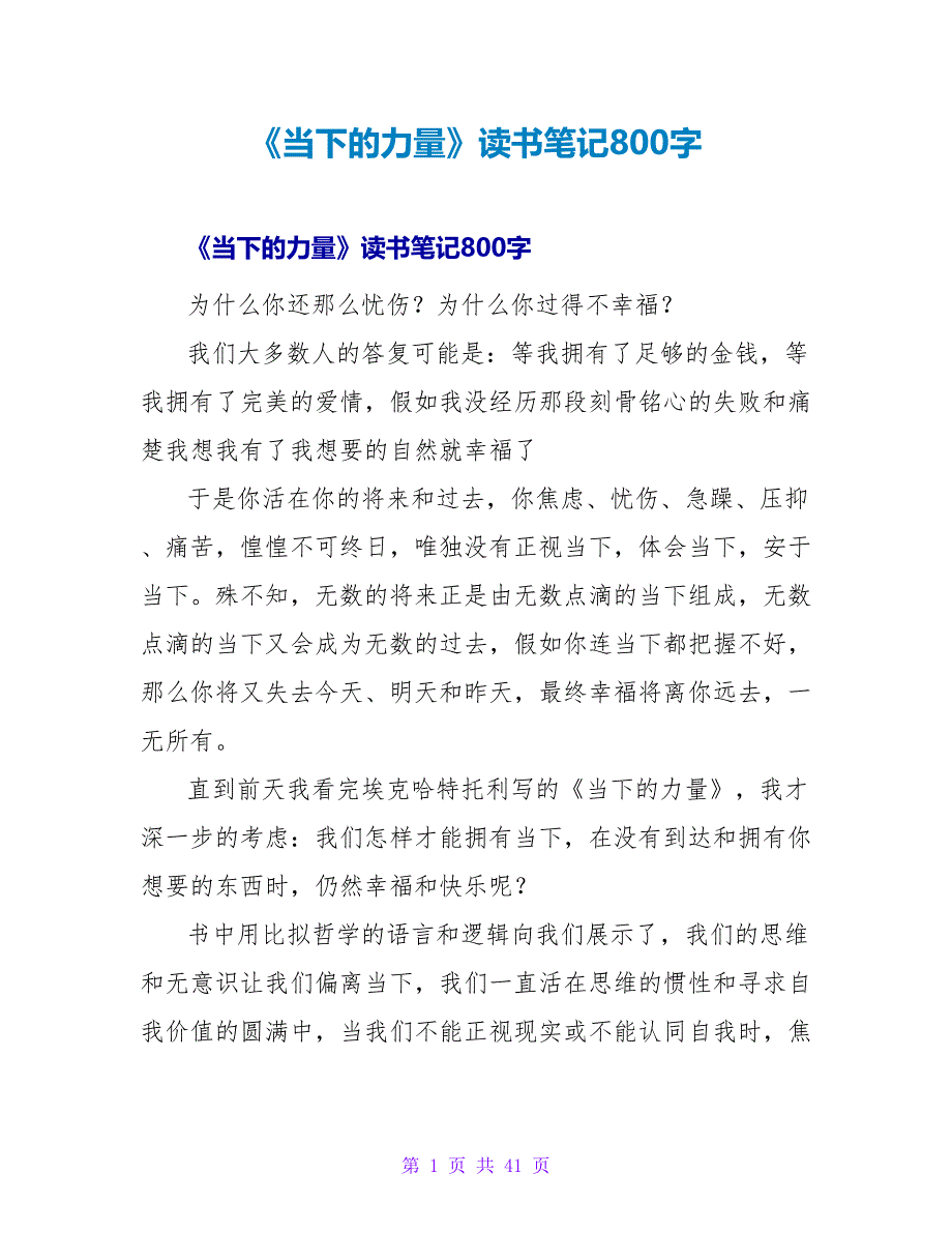 《当下的力量》读书笔记800字.doc_第1页