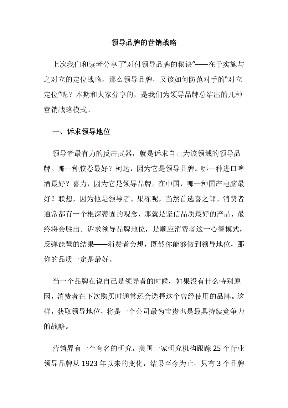 领导品牌的营销战略.doc_第1页