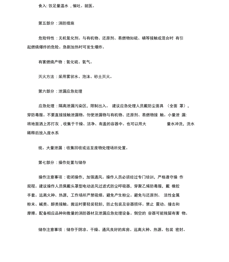 过硫酸钾安全技术说明书2_第3页