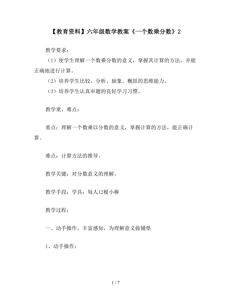 【教育资料】六年级数学教案《一个数乘分数》2.doc_第1页