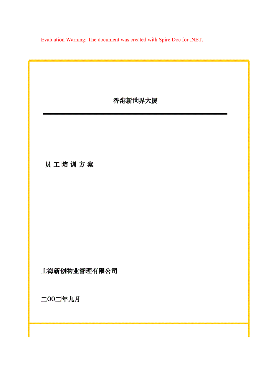 上海某某公司员工培训方案_第1页