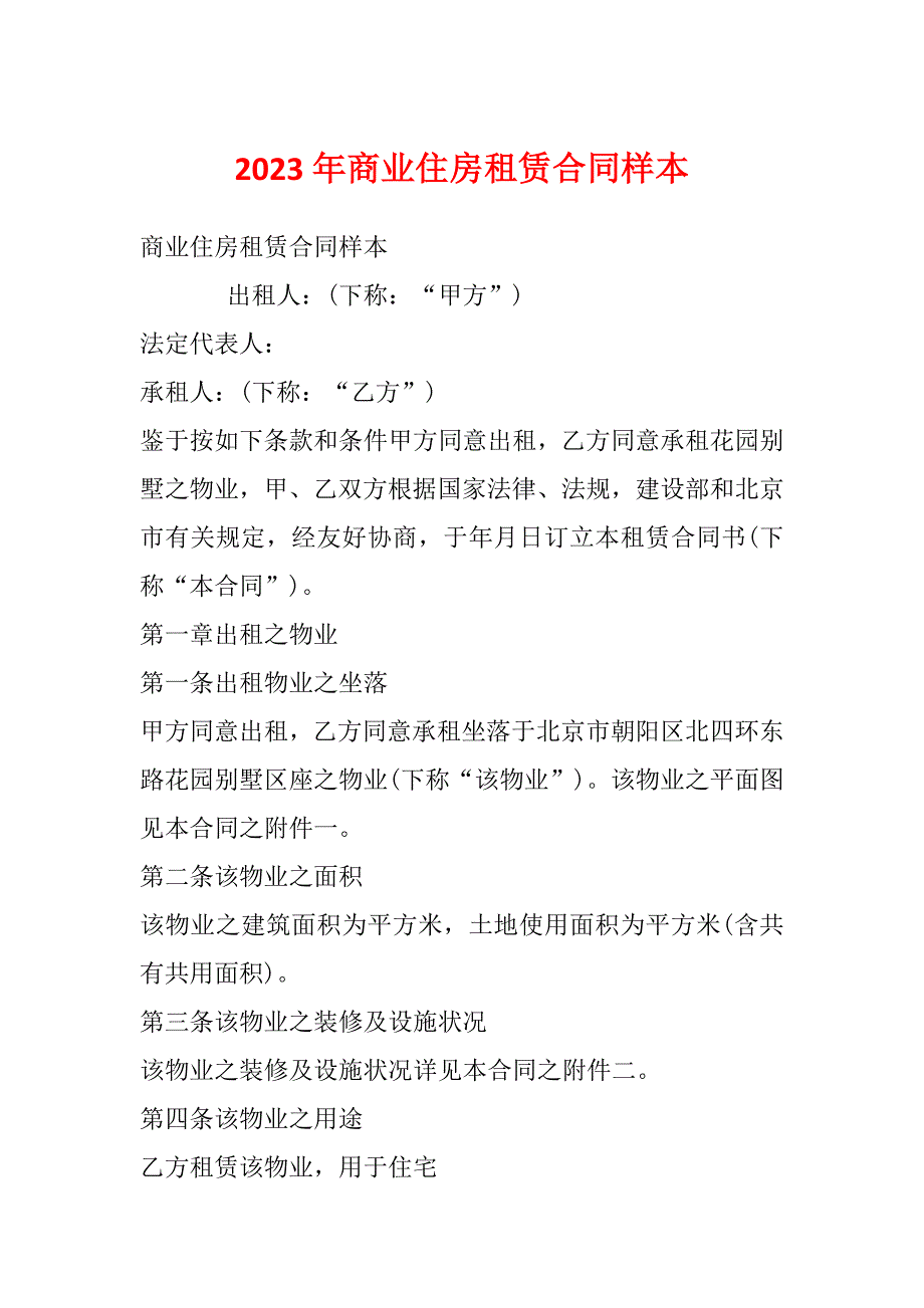 2023年商业住房租赁合同样本_第1页