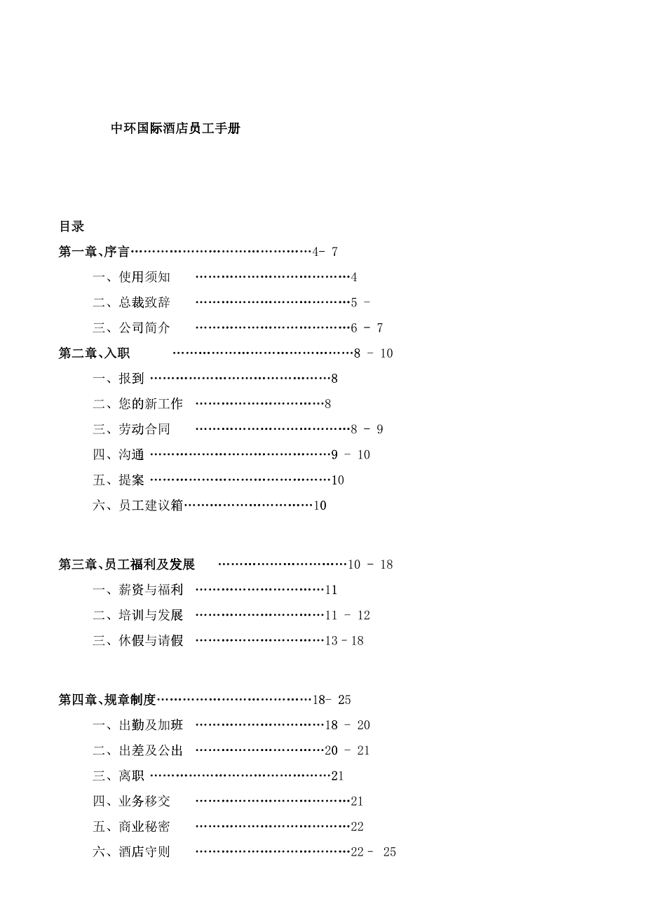 ady_1212_中环国际酒店员工手册_第1页