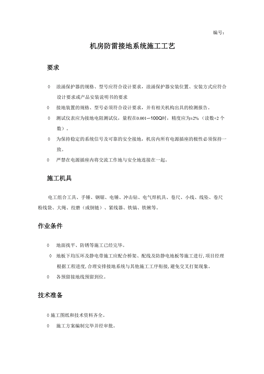 机房防雷接地系统施工工艺_第1页