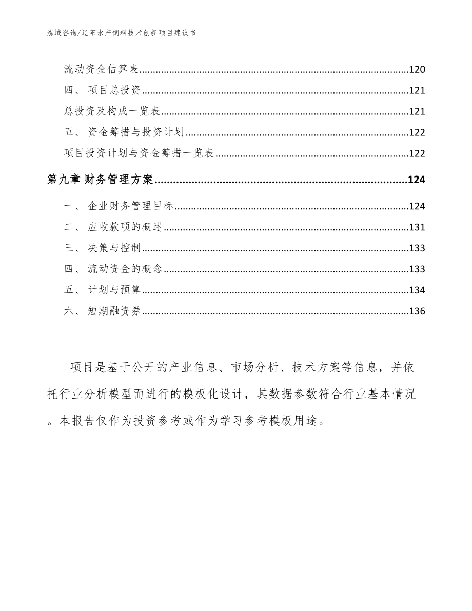 辽阳水产饲料技术创新项目建议书（范文参考）_第4页