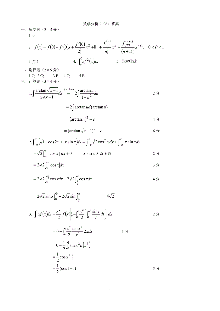 数学分析2（8）答案.doc_第1页