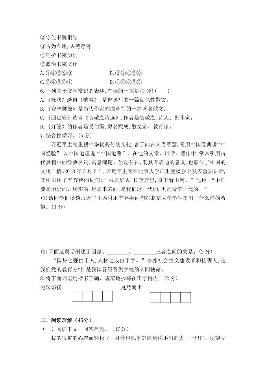 【部编版】八年级下学期语文第一单元检测试卷含答案_第2页