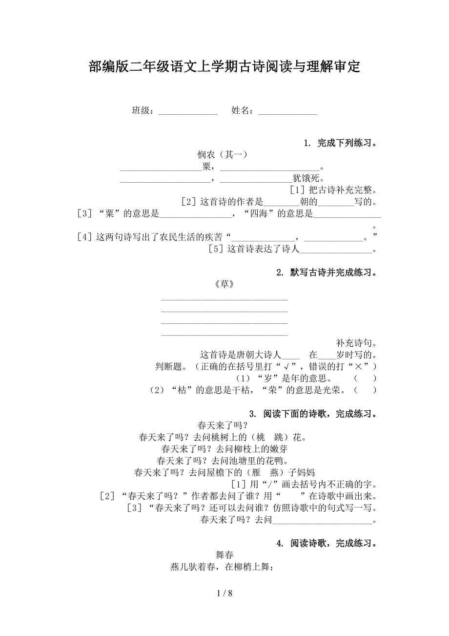 部编版二年级语文上学期古诗阅读与理解审定_第1页