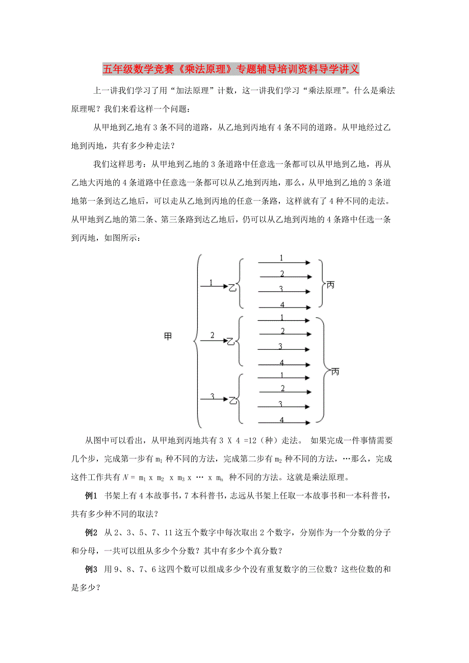 五年级数学竞赛《乘法原理》专题辅导培训资料导学讲义_第1页