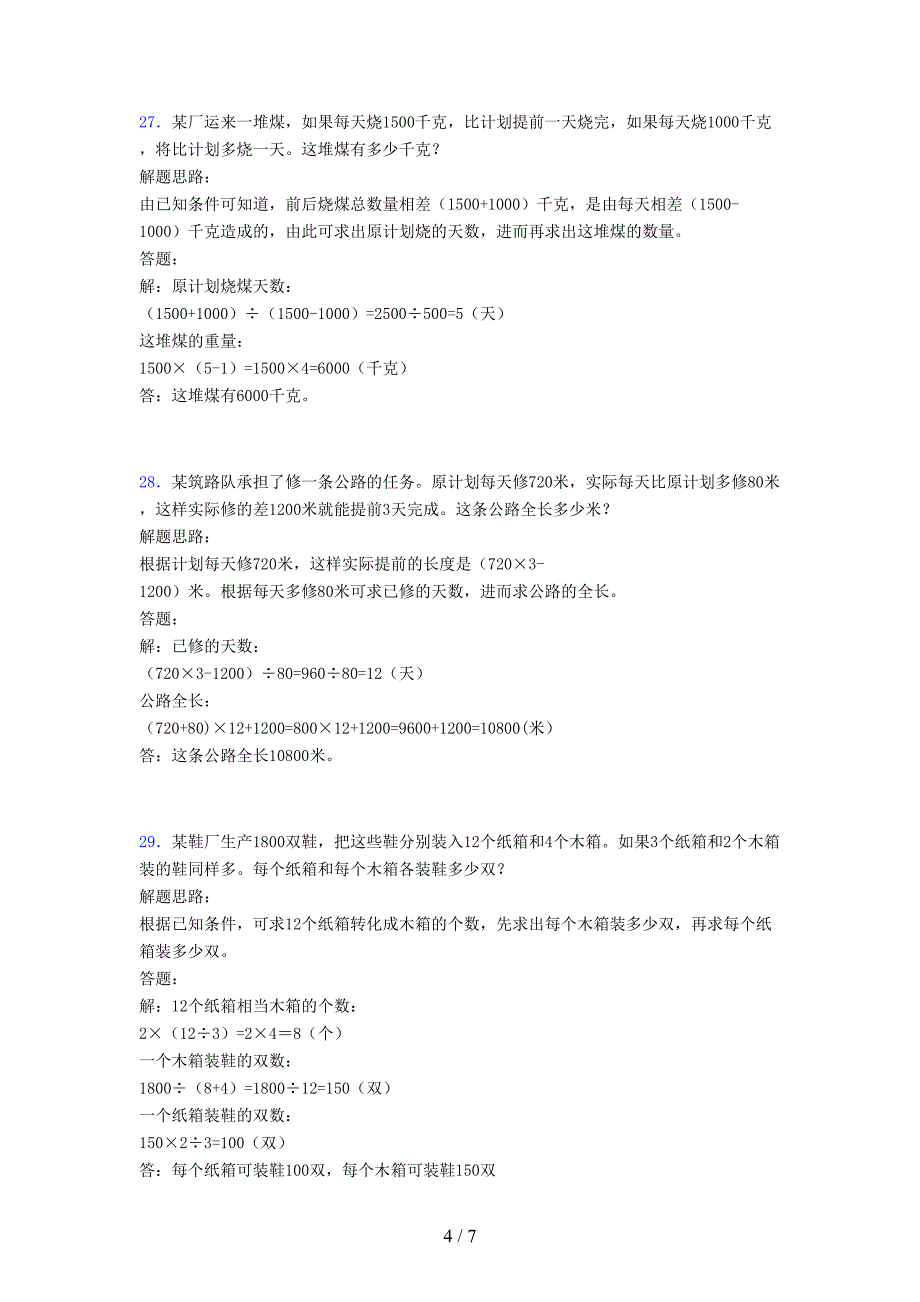 小学五年级数学应用题50道(一六〇四).docx_第4页