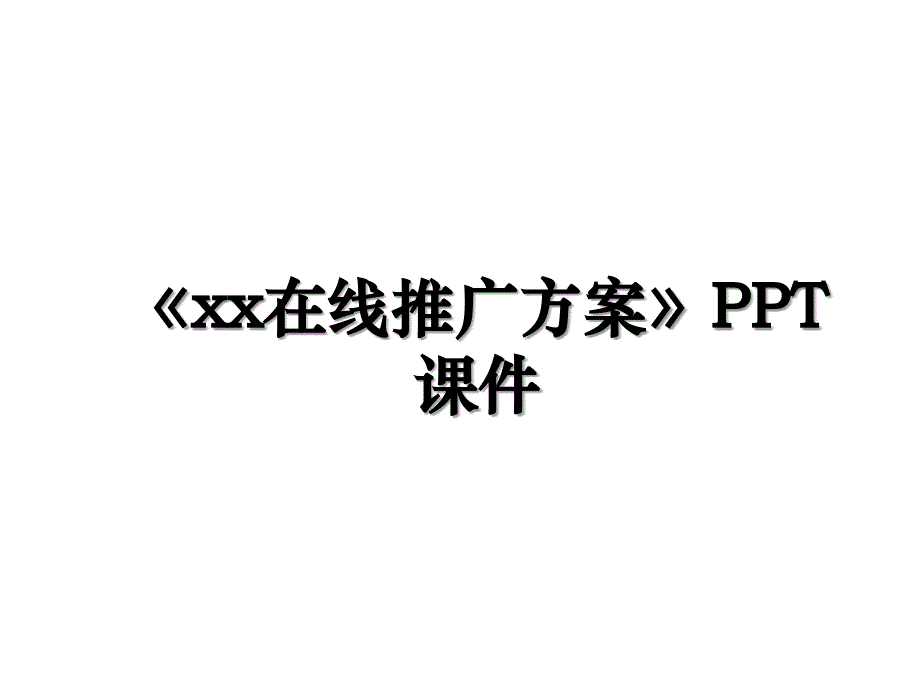 《xx在线推广方案》PPT课件_第1页