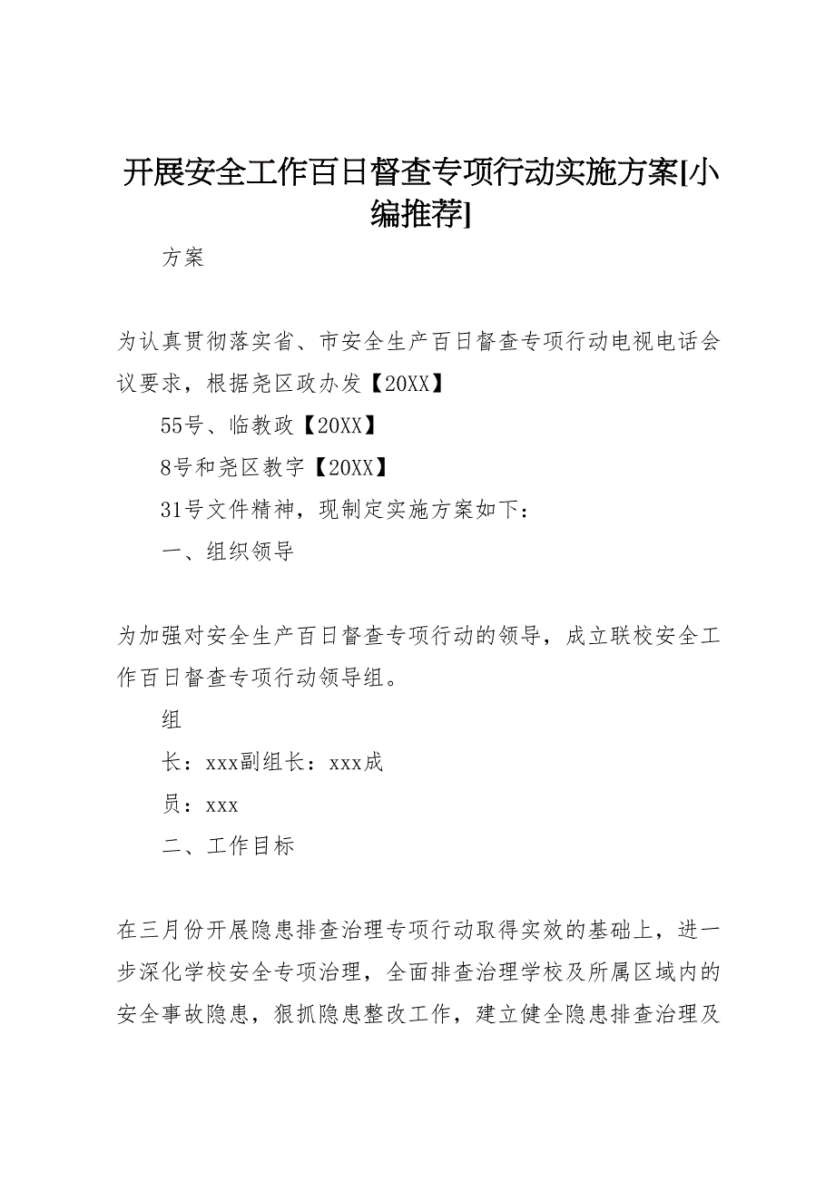 开展安全工作百日督查专项行动实施方案_第1页