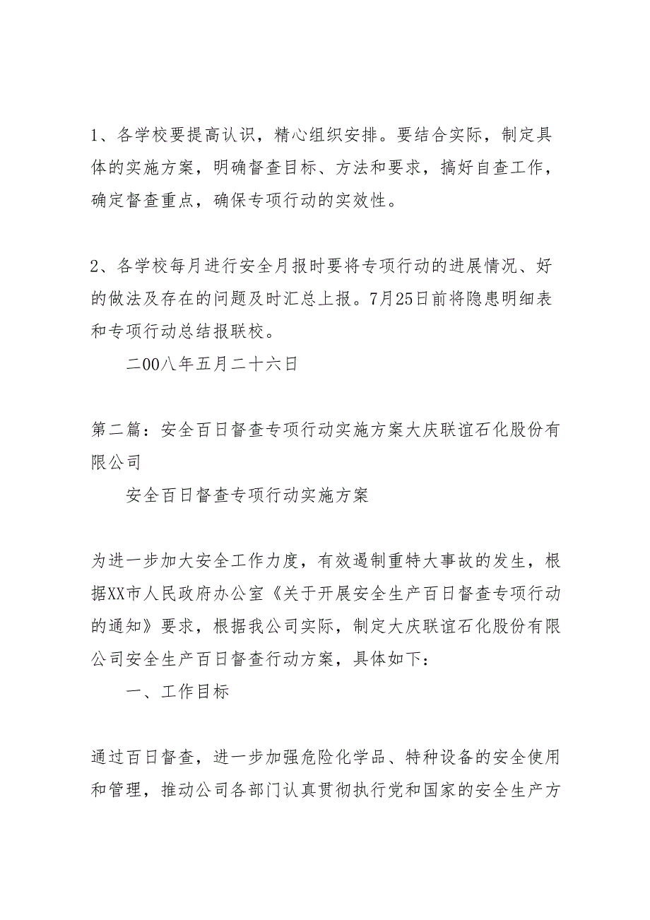 开展安全工作百日督查专项行动实施方案_第4页