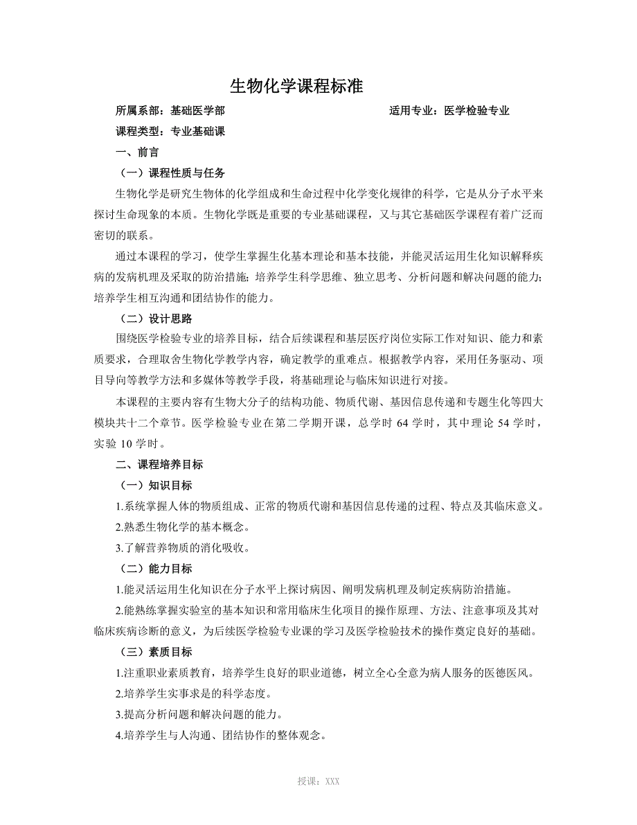 生物化学课程标准(医学检验专业)_第1页
