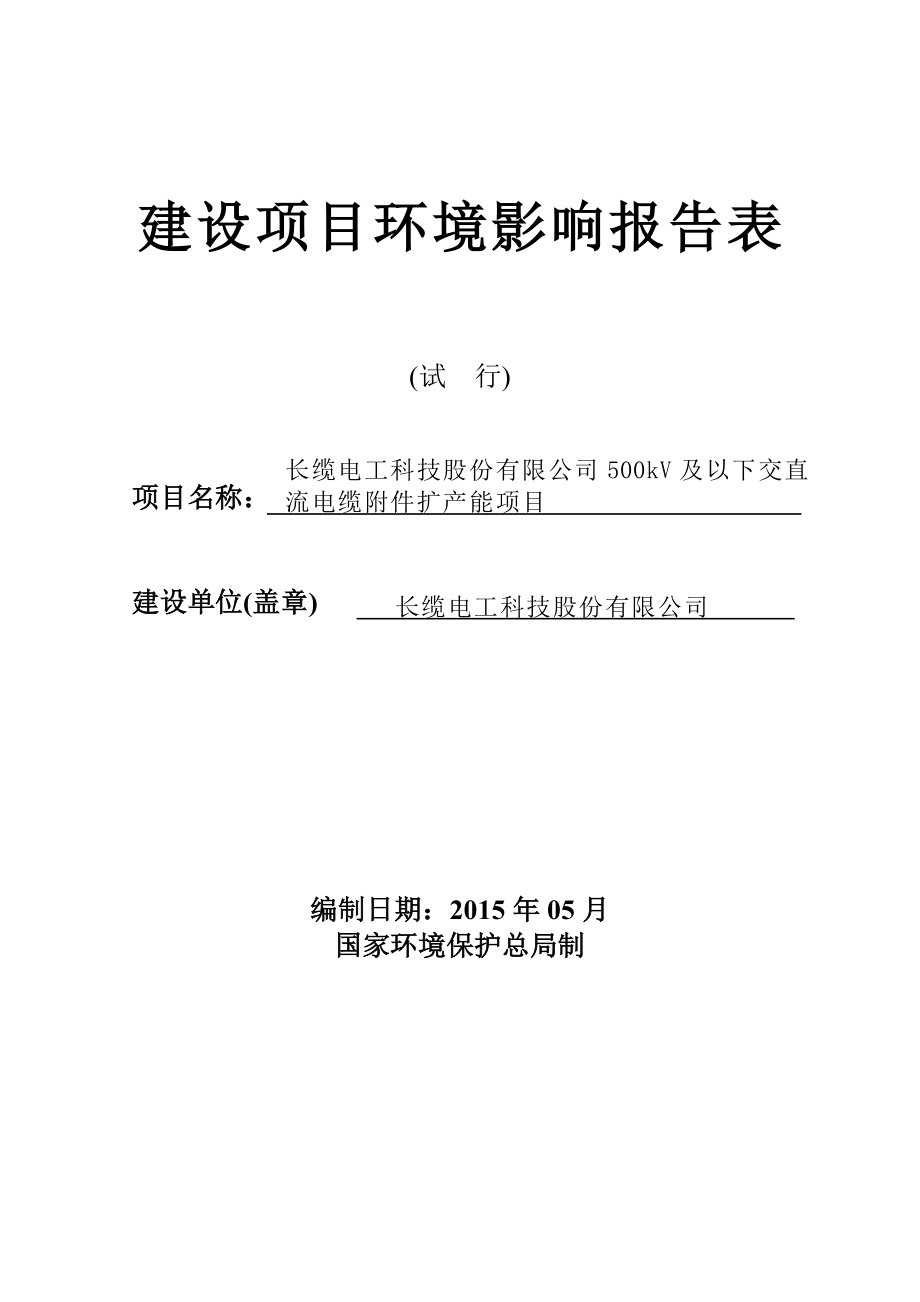 长缆电工科技股份有限公司500kV及以下交直流电缆附件扩产能项目_第2页